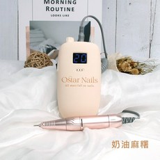 Ostar Nails 心緹 Mochi Nail Drill 麻糬磨甲機 美甲磨甲機 卸甲機 充電式美甲機 修磨指甲面, 1個, 麻糬磨甲機-奶油, 奶油