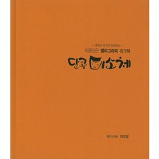 동영상 강의와 함께하는마음담은 캘리그라피 워크북: 달콤 미소체, 프리스타일