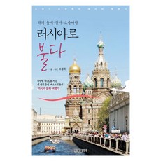西風 東北風 西南風 蕭瑟之風吹向俄羅斯：小說家趙廷禧的俄羅斯遊記, 趙廷禧, BG圖書畫廊