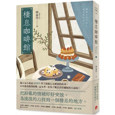 棲息咖啡館：把紛亂的情緒好好安放 為流浪的心找到一個棲息的地方。(2024/4/1出版)_愛閱讀養生, 皇冠