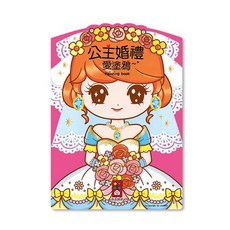 風車圖書 3歲 著色本 塗鴉書 繪畫書 幼兒繪本 兒童繪本 學齡前教材, 公主婚禮愛塗鴉