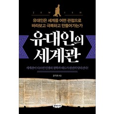 유대인의 세계관, 클라우드나인, 홍익희