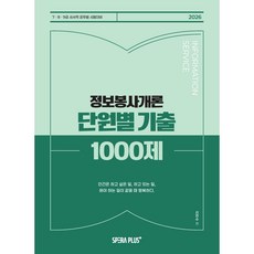 2026 정보봉사개론 단원별 기출 1000제 사서직 공무원 시험대비 문제집 2009-2025