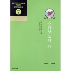 은하철도의 밤, 다락원, 다락원 일한 대역문고