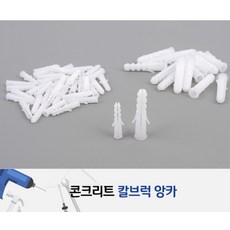 칼브럭앙카 콘크리트 앵커 셋트 세트 앙카 콘크리트칼브럭 못 철물잡화 pvc, 1개