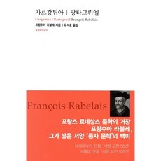 가르강튀아 팡타그뤼엘, 문학과지성사, 프랑수아 라블레 저/유석호 역