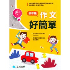 京采國小 國小資優作文 低年級 易讀書坊 兒童作文練習 寫作技巧培養, 京采