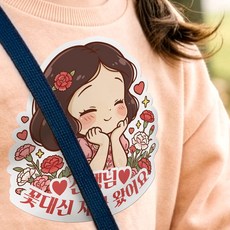 스승의날 의류 일회용 스티커 어버이날 선생님 할아버지 할머니 선물, 1개, 01.선생님-여아용-02번 1개, 01.선생님-여아용-02번