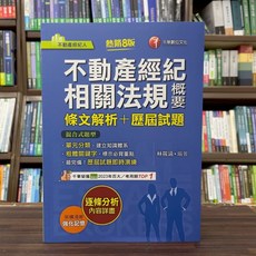 千華出版 不動產經紀人 不動產經紀相關法規概要(條文解析 歷屆試題) 林筱涵 2025年4月8版
