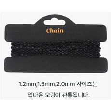 자작채비 스텐레스 블랙사슬 3m, 1개, 블랙 1.5mm 3m