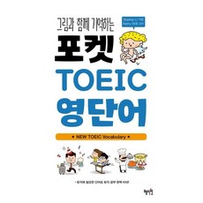 [혜지원] 그림과 함께 기억하는 포켓 TOEIC 영단어 [따뜻한책방]