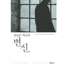 변신, 프란츠 카프카, 책만드는집