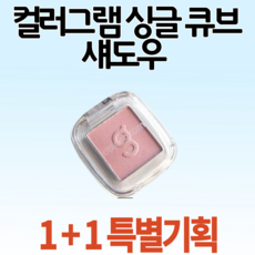 [1+1 기획] 컬러그램 싱글 큐브 섀도우 28 COLOR 아이섀도우 나만의 구성, 1개, 26 당연보라