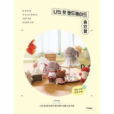 나의 첫 핸드메이드 솜인형:한 땀 한 땀 내 손으로 완성하는 사랑스러운 솜인형과 소품, 중앙북스, 안지혜 저