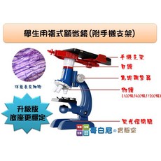 哥白尼的實驗室 學生用複式顯微鏡(100/400/1200倍附手機支架) - 全新升級款 放置手機穩定不傾斜, 1個