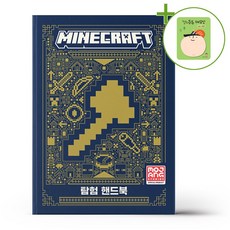마인크래프트 탐험 핸드북 + (헬로든든 떡메모지 증정)