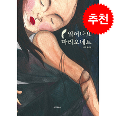 일어나요 마리오네트 + 쁘띠수첩 증정, 손그림송송, 장세진