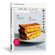 麵包使用說明書：12 種暢銷麵包的切法、烤法、吃法