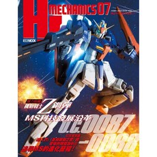 楓書坊 HJ科幻模型精選集07：機動戰士Z鋼彈MS科技發展沿革 模型工坊專業打造，科幻模型收藏必備, 1個