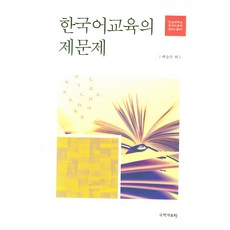 한국어교육의 제문제, 국학자료원, 백승주