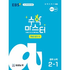 EBS 수학마스터 개념 알파 중학수학 2-1 (2026) (2022 개정 교육과정), 단품, 단품