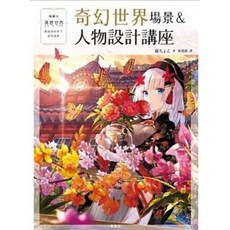 奇幻世界場景＆人物設計講座 藤ちょこ 著 繪畫教學書籍