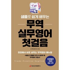 샘플로 쉽게 배우는 무역 실무영어 첫걸음 : 현장에서 바로 써먹는 무역영어 매뉴얼, 중앙경제평론사
