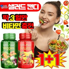 [체지방 녹이는] 샐러드 캔디 식이섬유 샐러드캔디 다이어트 사탕 야채샐러 드캔디 순수한 채소 과일 츄어블 캔디 장 에너지 변비 비건 식품, 1세트, 90정