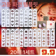 페이스페인팅 도안 스텐실 템플릿메이크업 미니 20개, 1개, 어린이용 20장 미니 메이크업 2개 1개 1개