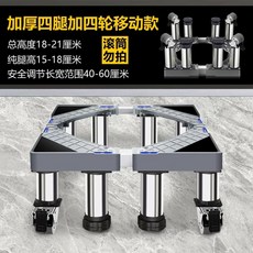 제빙기받침대 스테인레스 세탁기 4다리 맥동기 롤러 스테인리스 프레임 범용 13-16cm 제, M. 이동형 4다리 4바퀴 18-21cm