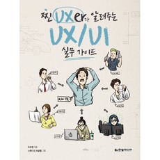 찐 UXer가 알려주는 UX/UI 실무 가이드, 한빛미디어, 조은정 저/스튜디오 브살렐 그림