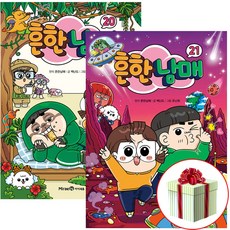 흔한남매 책 20-21권 세트 코믹북 학습만화책 전2권 사은품증정