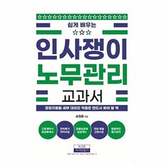 인사쟁이 노무관리 교과서 : 쉽게 배우는, 지식만들기, 손원준