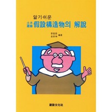 알기쉬운 토목건축 가설구조물의 해설, 건설문화사, 이민우 김상곤 공저