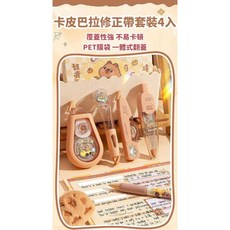 Capybara 卡皮巴拉修正帶 水豚塗改帶 學生文具, 1個, 單組4入