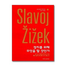 정치를 위해 무엇을 할 것인가:포스트 자유민주주의 시대 좋은 삶의 조건을 다시 묻는다, 경희대학교출판문화원