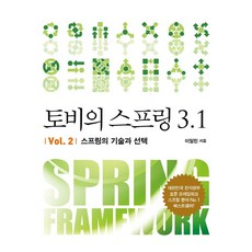 토비의 스프링 3.1 Vol 2: 스프링의 기술과 선택, 에이콘출판