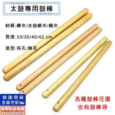 聯豐樂器 太鼓專用棒 楓木/櫸木太鼓棒 附鼓棒袋 多尺寸可選 桃園現貨, 1個, 10. 32cm*2cm水曲柳鼓棒, 150