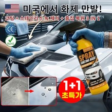 1+1 미국산 수입 자동차 코팅 스프레이 자동차 복원 및 광택 복원 코팅 코팅+스테인리스 녹 제거+흠집 복원 3 IN 1, 2개, 120ml