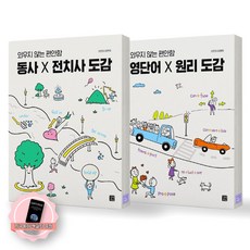 [지구돋이 책갈피 증정] 동사X전치사 도감+영단어X원리 도감 (외우지 않는 편안함) 세트 (전2종 2권) 길벗이지톡, 제본안함