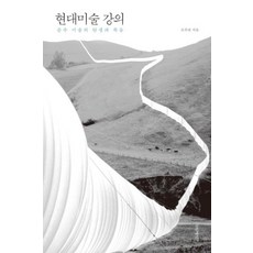 현대미술 강의, 글항아리