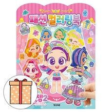 학산문화사 레인보우 버블젬2 시크릿 패션 컬러링북