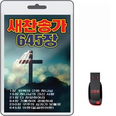 USB 새찬송가 645장 휴대용라디오 찬송가 mp3 만복의근원하나님 다찬양하여라 아멘