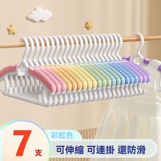 可伸縮掛衣架兒童衣架7隻裝，嬰兒衣架防滑衣架，塑膠衣架小孩衣架曬襪架, 1個, 7支彩虹色-可伸縮可連掛可防滑, 彩虹色