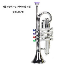 바람 악기 전자트럼펫 교육 선물 호의 조기 파티 세트 놀이 생일, 4톤 트럼펫 업그레이드 버전 실버 모델, 1개