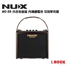 NUX AC-25 木吉他音箱 內建鋰電池 可接麥克風