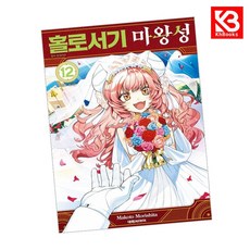 홀로서기 마왕성 12 책 + 책갈피 [KHBOOKS] + 책갈피, 대원씨아이, 모리시타 마코토