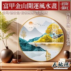 《天祐德》富甲金山招財催旺風水畫、看不出佈局的美畫框