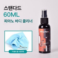피아노 광택제 스프레이 건반 케어 클리너 악기 관리 코팅 폴리시 얼룩 제거, 1개, 60ml 표준 바디, 기본 모델명/품번