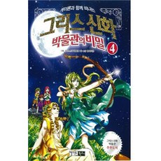 keironbooks 與凱龍一起探索希臘神話博物館的秘密 4